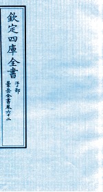 钦定四库全书  子部  景岳全书  卷62