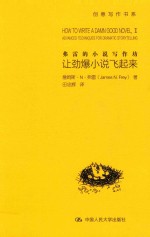 <em>弗雷</em>的小说写作坊  让劲爆小说飞起来