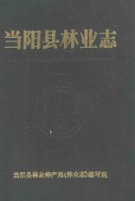 当阳县<em>林业</em>志