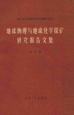 地球物理<em>与</em>地球化学探矿研究报告<em>文集</em><em>第</em><em>1</em>集
