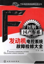 图解国产车系发动机电控系统故障检修大全