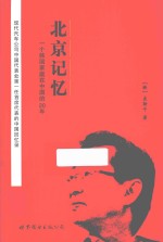 北京记忆  一个韩国家庭在中国的20年