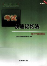 考试  快速记忆法  <em>邓<em>小平</em></em>理论概论