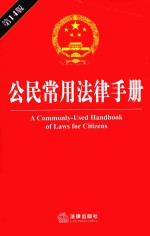 <em>公民</em>常用<em>法律</em><em>手册</em>
