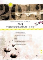 2013中国高校文学<em>作品</em>排行榜·小说卷  上