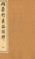 两罍轩彝器图释  2