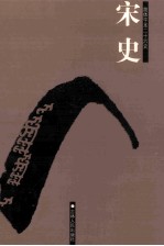 宋史  简体字本二十六史  卷1-50