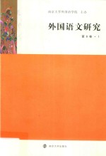 外<em>国语</em>文研究  第9<em>卷</em>  <em>1</em>
