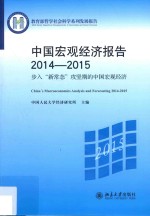 中国宏观经济报告  2014-2015  步入“新常态”攻坚期的中国宏观经济