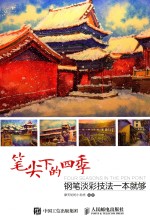 笔尖下的四季  钢笔淡彩技法一本就够