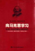 向<em>马克</em>思学习  纪念<em>马克</em>思诞辰200周年