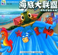 新思维绘本之海底大联盟  奔向自由的大海