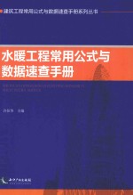 水暖工程常用公式与数据速查<em>手册</em>