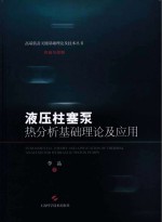 高端装备关键基础理论及技术丛书  传动<em>与</em>控制  液压柱塞泵热分析基础理论及应用