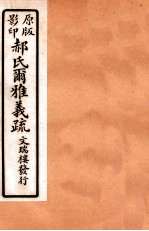 <em>郝</em>氏尔雅义疏  上四、中一