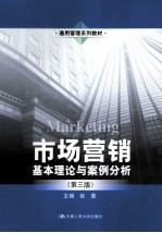 <em>市场</em>营销  基本理论与案例分析  第3版