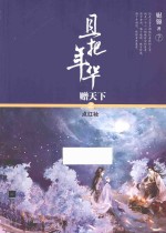 且把年华赠天下之点红妆  下