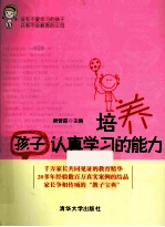 <em>培养</em>孩子认真学习<em>的</em><em>能力</em>