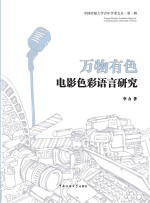 万物有色  电影<em>色彩</em>语言研究