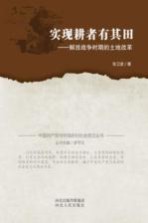 实现耕者有其田  解放战争时期的土地改革
