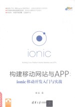 <em>构建</em><em>移动</em>网站与<em>APP</em>  IONIC<em>移动</em>开发入门与<em>实战</em>