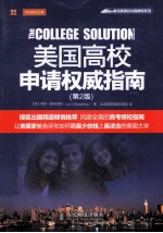 美国高校申请<em>权威</em><em>指南</em>  第2版