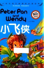 小飞侠  小学生语文新课标必读金库