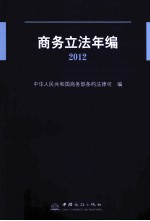 商务立法年<em>编</em>  2012