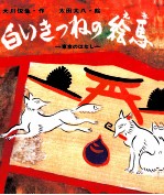 白いきつねの絵馬