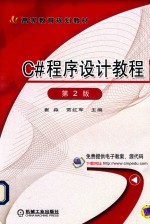 <em>C#</em>程序设计<em>教程</em>  第2版