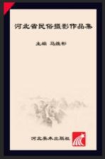 燕赵文化精品丛书  河北省民俗摄影作品集