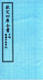 钦定四库全书  子部  普济方  卷43-44