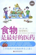 食物是最好的医药  珍藏版