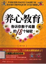 养心教育  告诉你教子成器的18个<em>秘密</em>