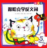 跟哈克学<em>反<em>义词</em></em>