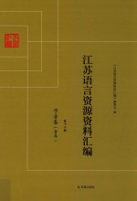 <em>江苏</em>语言资源资料汇编  第16册  字音卷  青年