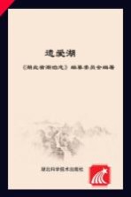 湖北省湖泊<em>志</em>系列丛书  遗爱湖