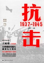胜利丛书  抗击  1937-1945