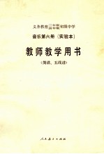 义务教育三年制四年制初级中学音乐第6册  实验本  教师教学用书  简谱.五线谱