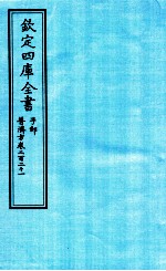 钦定四库全书  子部  普济方  卷221