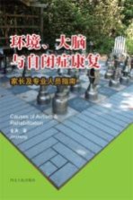 环境、大脑<em>与</em>自闭症康复  家长及专业人员指南