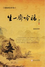 生一斋吟稿  谢<em>保国</em>诗作集