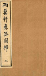 两罍轩彝器图释  5