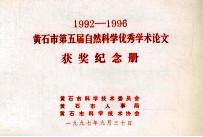 1992-1996黄石市第五届自然科学优秀<em>学术</em>论文  获奖纪念册