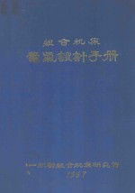 <em>组合</em>机床电气设计手册