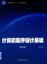 计算机程序<em>设计</em>基础  第3版