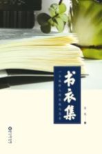 书衣集  一个<em>编辑</em>人的实践与思考