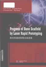 progress of bone scaffold <em>by</em> laser rapid prototyping = 激光快速成型骨支架进展