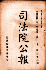 司法公报  第32号