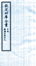 钦定四库全书  子部  普济方  卷69